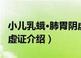 小儿乳蛾·肺胃阴虚证（关于小儿乳蛾·肺胃阴虚证介绍）