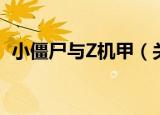 小僵尸与Z机甲（关于小僵尸与Z机甲介绍）