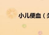 小儿便血（关于小儿便血介绍）