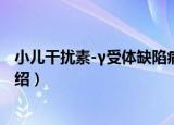 小儿干扰素-γ受体缺陷病（关于小儿干扰素-γ受体缺陷病介绍）