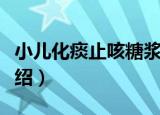 小儿化痰止咳糖浆（关于小儿化痰止咳糖浆介绍）
