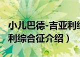 小儿巴德-吉亚利综合征（关于小儿巴德-吉亚利综合征介绍）