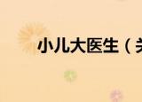 小儿大医生（关于小儿大医生介绍）