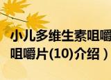 小儿多维生素咀嚼片(10)（关于小儿多维生素咀嚼片(10)介绍）
