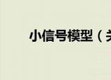 小信号模型（关于小信号模型介绍）