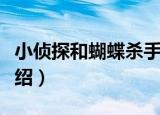 小侦探和蝴蝶杀手（关于小侦探和蝴蝶杀手介绍）
