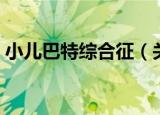 小儿巴特综合征（关于小儿巴特综合征介绍）
