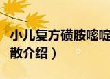 小儿复方磺胺嘧啶散（关于小儿复方磺胺嘧啶散介绍）