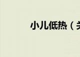 小儿低热（关于小儿低热介绍）