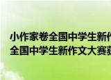 小作家卷全国中学生新作文大赛获奖作品选（关于小作家卷全国中学生新作文大赛获奖作品选介绍）