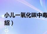 小儿一氧化碳中毒（关于小儿一氧化碳中毒介绍）