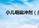 小儿咽扁冲剂（关于小儿咽扁冲剂介绍）