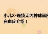 小儿X-连锁无丙种球蛋白血症（关于小儿X-连锁无丙种球蛋白血症介绍）