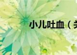 小儿吐血（关于小儿吐血介绍）
