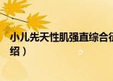 小儿先天性肌强直综合征（关于小儿先天性肌强直综合征介绍）