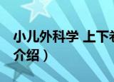 小儿外科学 上下卷（关于小儿外科学 上下卷介绍）