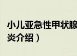 小儿亚急性甲状腺炎（关于小儿亚急性甲状腺炎介绍）