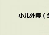 小儿外痔（关于小儿外痔介绍）