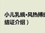 小儿乳蛾·风热搏结证（关于小儿乳蛾·风热搏结证介绍）