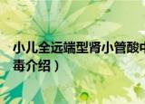 小儿全远端型肾小管酸中毒（关于小儿全远端型肾小管酸中毒介绍）