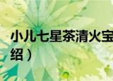 小儿七星茶清火宝（关于小儿七星茶清火宝介绍）