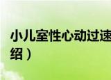 小儿室性心动过速（关于小儿室性心动过速介绍）