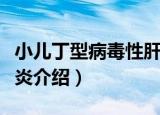 小儿丁型病毒性肝炎（关于小儿丁型病毒性肝炎介绍）