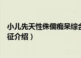小儿先天性侏儒痴呆综合征（关于小儿先天性侏儒痴呆综合征介绍）