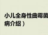 小儿全身性曲霉菌病（关于小儿全身性曲霉菌病介绍）