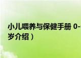 小儿喂养与保健手册 0-6岁（关于小儿喂养与保健手册 0-6岁介绍）