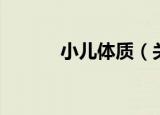 小儿体质（关于小儿体质介绍）