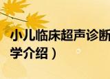 小儿临床超声诊断学（关于小儿临床超声诊断学介绍）