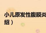 小儿原发性腹膜炎（关于小儿原发性腹膜炎介绍）