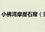 小佛湾摩崖石窟（关于小佛湾摩崖石窟介绍）