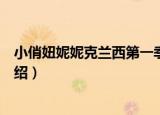 小俏妞妮妮克兰西第一季（关于小俏妞妮妮克兰西第一季介绍）