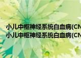小儿中枢神经系统白血病(CNSL)相关miRNA及其致病机制研究（关于小儿中枢神经系统白血病(CNSL)相关miRNA及其致病机制研究介绍）