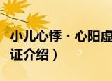 小儿心悸・心阳虚证（关于小儿心悸・心阳虚证介绍）