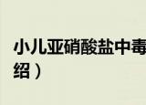 小儿亚硝酸盐中毒（关于小儿亚硝酸盐中毒介绍）