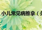 小儿常见病推拿（关于小儿常见病推拿介绍）
