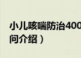 小儿咳喘防治400问（关于小儿咳喘防治400问介绍）