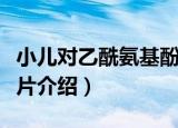 小儿对乙酰氨基酚片（关于小儿对乙酰氨基酚片介绍）