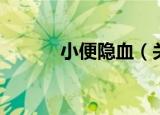 小便隐血（关于小便隐血介绍）