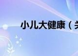 小儿大健康（关于小儿大健康介绍）