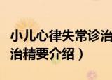 小儿心律失常诊治精要（关于小儿心律失常诊治精要介绍）