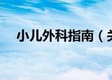 小儿外科指南（关于小儿外科指南介绍）