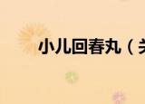 小儿回春丸（关于小儿回春丸介绍）