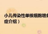 小儿传染性单核细胞增多症（关于小儿传染性单核细胞增多症介绍）