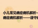 小儿常见病症病机解析——谨守病机解儿难（关于小儿常见病症病机解析——谨守病机解儿难介绍）