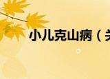 小儿克山病（关于小儿克山病介绍）