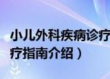 小儿外科疾病诊疗指南（关于小儿外科疾病诊疗指南介绍）